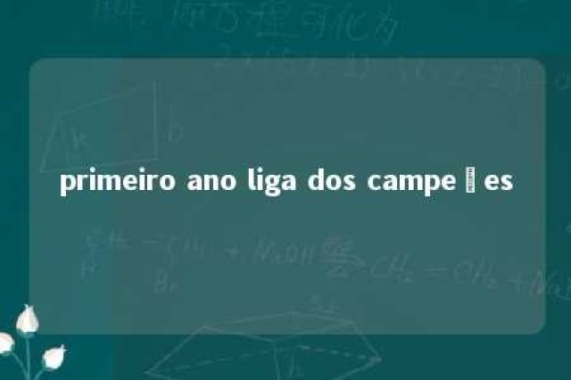 primeiro ano liga dos campeões 