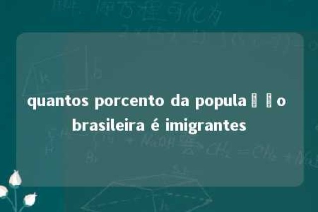 quantos porcento da população brasileira é imigrantes 